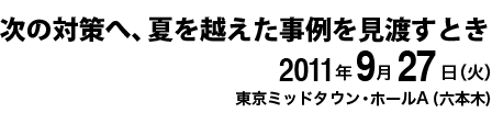 2011年11月15日(火) 東京ミッドタウン・ホールA（六本木）