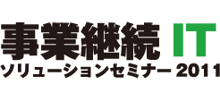第二回事業継続ITソリューションセミナー