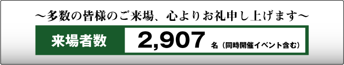 多数のご来場ありがとうございました。来場者数2097名（同時開催イベント含む）（セッション述べ数）