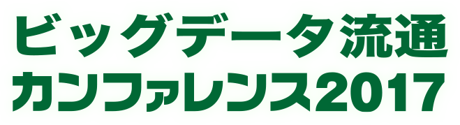 ビッグデータ流通カンファレンス 2017