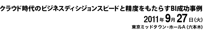 2011年11月15日(火) 東京ミッドタウン・ホールA(ミッドタウン・イーストB1F)