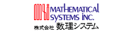 （株）数理システム