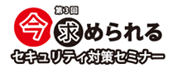 同時開催　今求められるセキュリティー対策セミナー