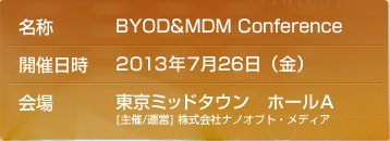 BYOD＆MDMカンファレンス2013　東京：2013年7月26日(金)開催