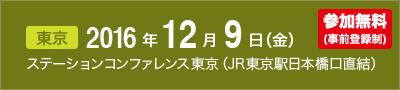 2016年12月9日(金) ステーションコンファレンス東京（JR東京駅日本橋口直結）開催