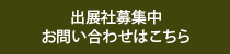 出展社募集中　お問い合わせはこちら