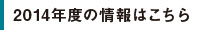 2014年度の情報はこちら