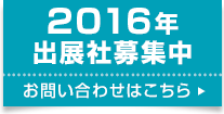 2016年 出展社募集中！