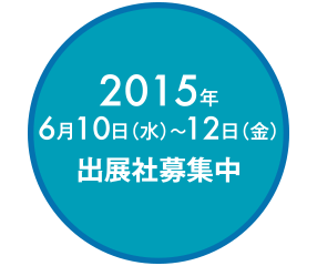 2015年6月10日(水)〜12日(金)　出展社募集中