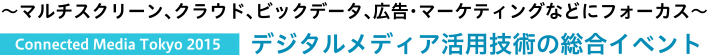 ～マルチスクリーン、クラウド、ビックデータ、広告・マーケティングなどにフォーカス～