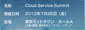 クラウドサービスサミット2013　東京：2013年7月26日(金)開催