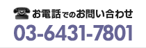 お電話でのお問い合わせ 03-6431-7801