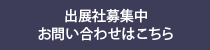 出展社募集中　お問い合わせはこちら