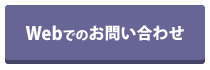 Webでのお問い合わせ