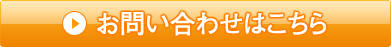 お問い合わせはこちら