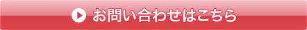 お問い合わせはこちら