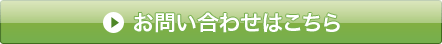 お問い合わせはこちら