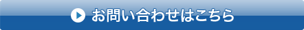 お問い合わせはこちら