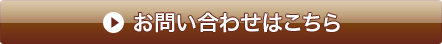 お問い合わせはこちら