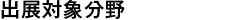 来場者プロフィール