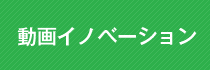 動画イノベーション