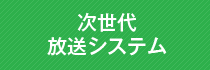 次世代放送システム