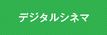 デジタルシネマ