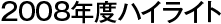 2008年度のハイライト