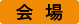 会場
