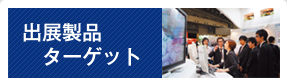 出展製品
ターゲット