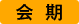 会期