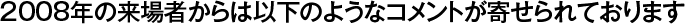 2008年度のハイライト