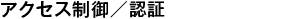 アクセス制御/認証