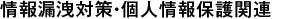 情報漏洩対策・個人情報保護関連