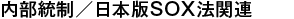 内部統制/日本版SOX法関連