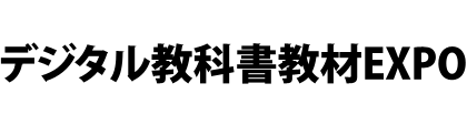 デジタル教科書教材EXPO