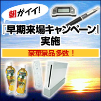 早期来場キャンペーン