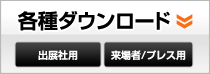 各種ダウンロード