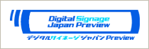 デジタルサイネージジャパン Preview