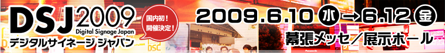 デジタルサイネージジャパン 2009