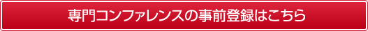 コンファレンス事前登録はこちら