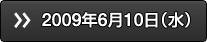 2009年6月10日（水）