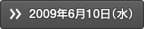 2009年6月10日（水）