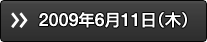 2009年6月11日（木）