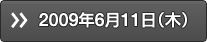 2009年6月11日（木）