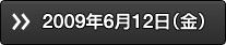 2009年6月12日（金）