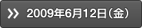 2009年6月12日（金）