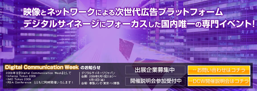 映像とネットワークによる次世代広告プラットフォーム　デジタルサイネージにフォーカスした国内唯一の専門イベント！