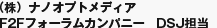 (株)ナノオプトメディア F2Fフォーラムカンパニー DSJ担当