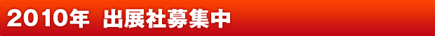 2010年 出展者募集中